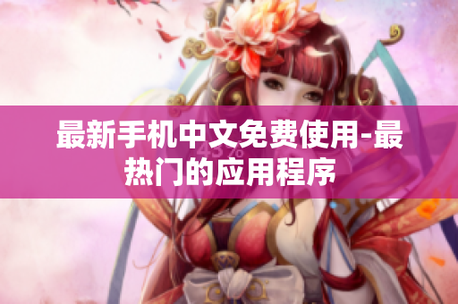 最新手机中文免费使用-最热门的应用程序