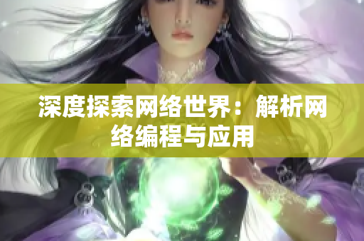 深度探索网络世界：解析网络编程与应用