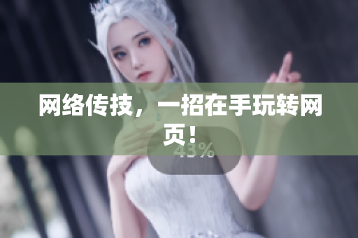 网络传技，一招在手玩转网页！