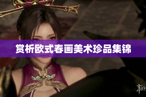 赏析欧式春画美术珍品集锦