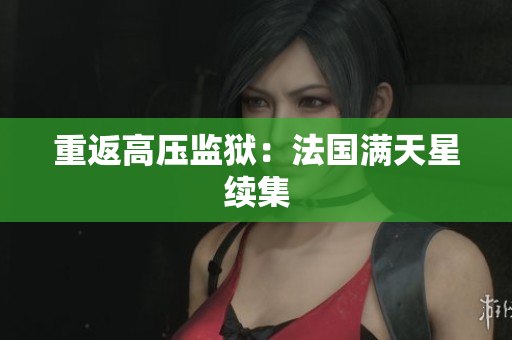 重返高压监狱：法国满天星续集