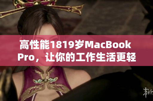 高性能1819岁MacBook Pro，让你的工作生活更轻松