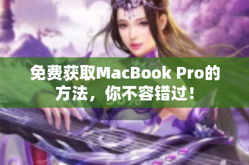 免费获取MacBook Pro的方法，你不容错过！