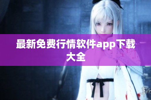 最新免费行情软件app下载大全