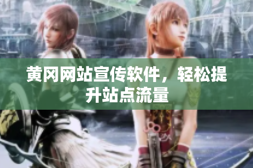 黄冈网站宣传软件，轻松提升站点流量