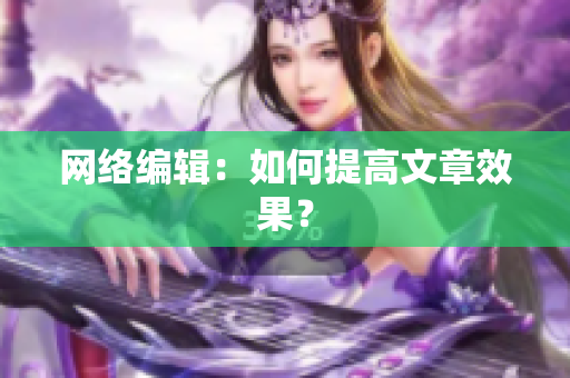 网络编辑：如何提高文章效果？