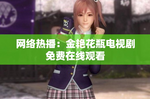 网络热播：金艳花瓶电视剧免费在线观看