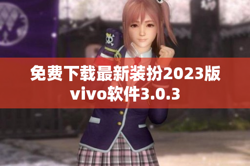 免费下载最新装扮2023版vivo软件3.0.3