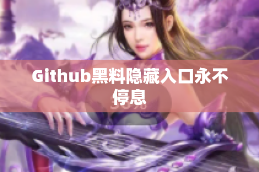 Github黑料隐藏入口永不停息