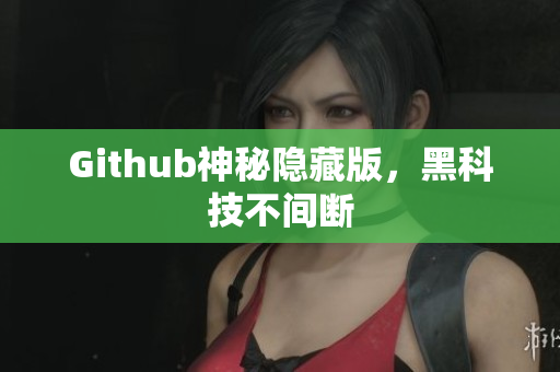 Github神秘隐藏版，黑科技不间断