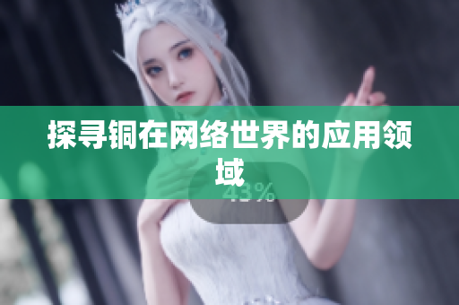 探寻铜在网络世界的应用领域