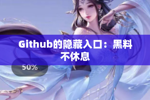 Github的隐藏入口：黑料不休息