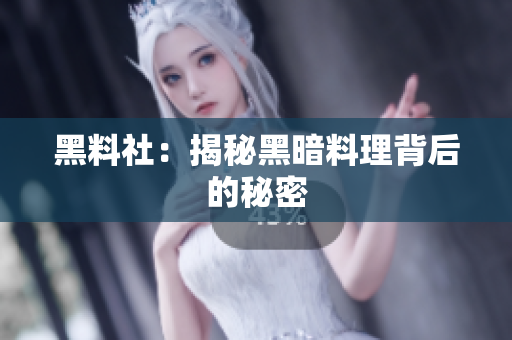 黑料社：揭秘黑暗料理背后的秘密