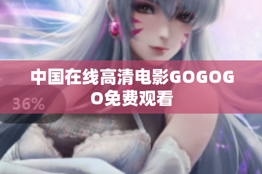 中国在线高清电影GOGOGO免费观看