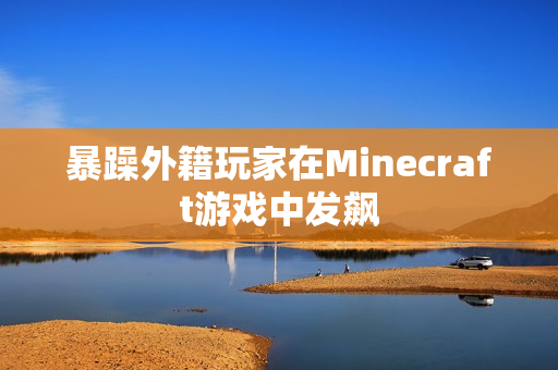 暴躁外籍玩家在Minecraft游戏中发飙
