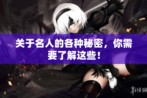 关于名人的各种秘密，你需要了解这些！