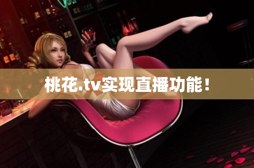 桃花.tv实现直播功能！