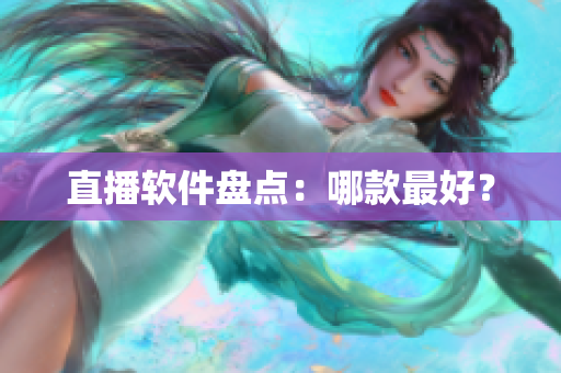 直播软件盘点：哪款最好？