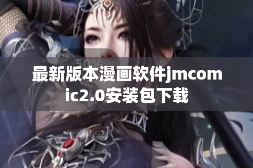 最新版本漫画软件jmcomic2.0安装包下载