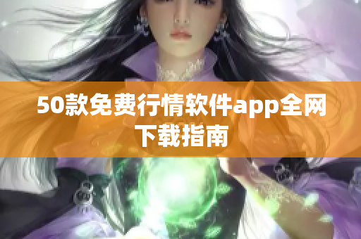 50款免费行情软件app全网下载指南