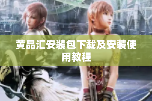 黄品汇安装包下载及安装使用教程