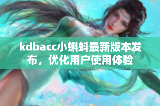 kdbacc小蝌蚪最新版本发布，优化用户使用体验