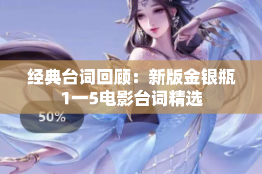 经典台词回顾：新版金银瓶1一5电影台词精选