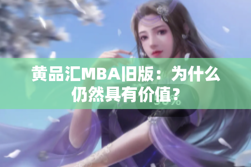 黄品汇MBA旧版：为什么仍然具有价值？