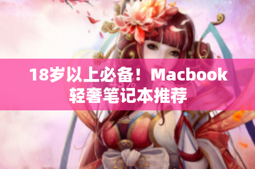18岁以上必备！Macbook轻奢笔记本推荐
