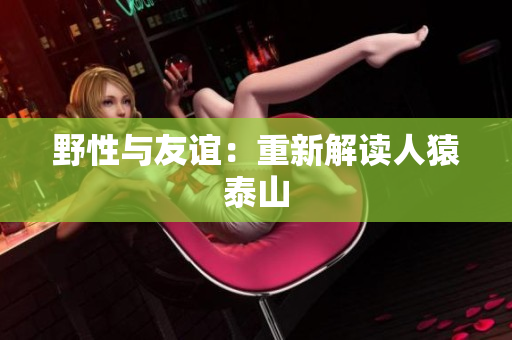 野性与友谊：重新解读人猿泰山