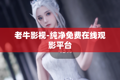 老牛影视-纯净免费在线观影平台