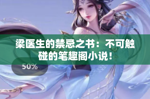 梁医生的禁忌之书：不可触碰的笔趣阁小说！