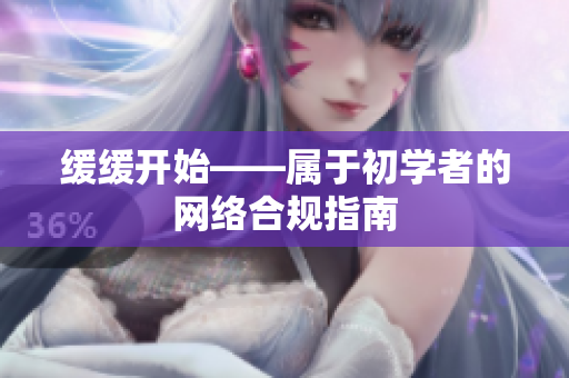 缓缓开始——属于初学者的网络合规指南