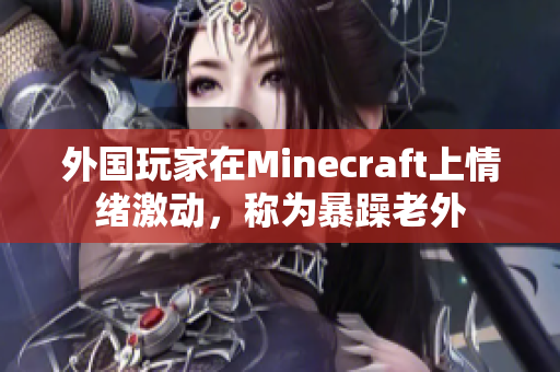 外国玩家在Minecraft上情绪激动，称为暴躁老外