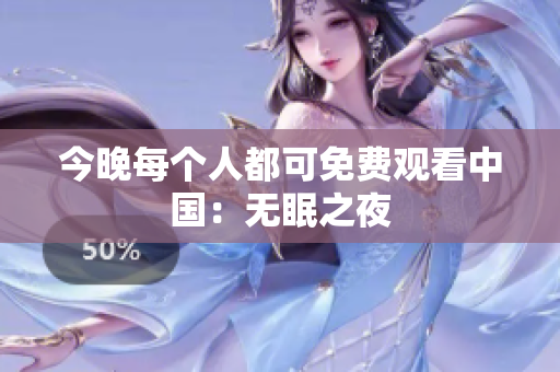 今晚每个人都可免费观看中国：无眠之夜