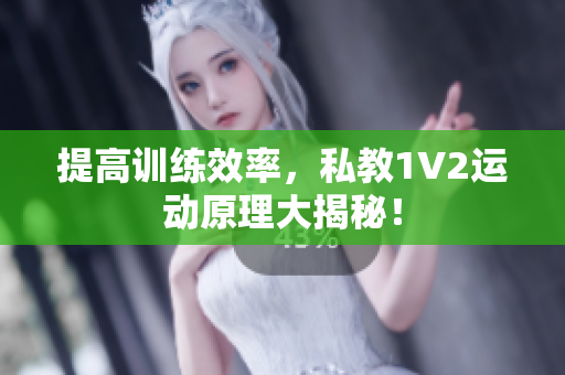 提高训练效率，私教1V2运动原理大揭秘！
