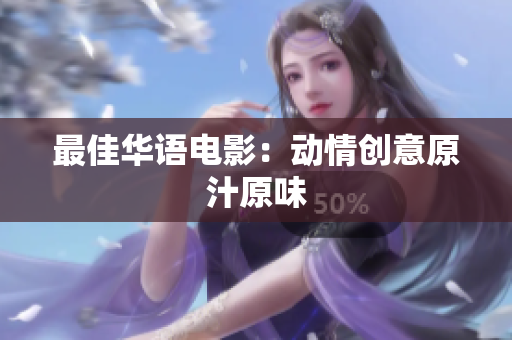 最佳华语电影：动情创意原汁原味