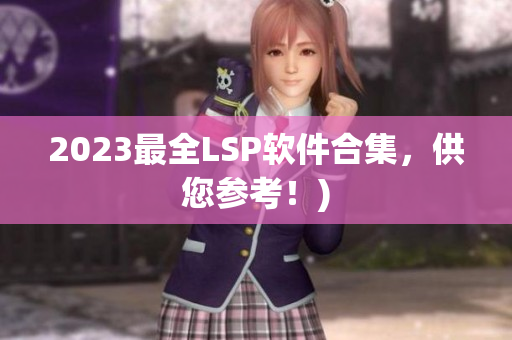 2023最全LSP软件合集，供您参考！)