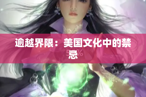 逾越界限：美国文化中的禁忌