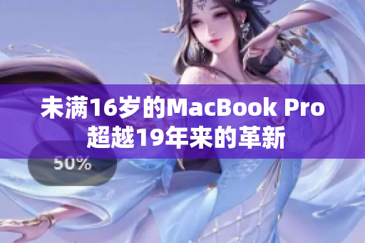 未满16岁的MacBook Pro 超越19年来的革新