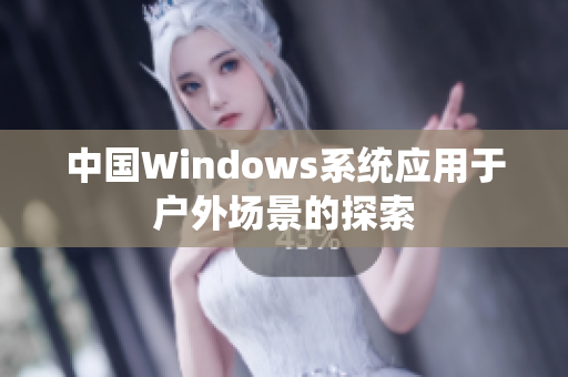 中国Windows系统应用于户外场景的探索