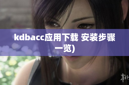 kdbacc应用下载 安装步骤一览)
