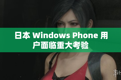日本 Windows Phone 用户面临重大考验