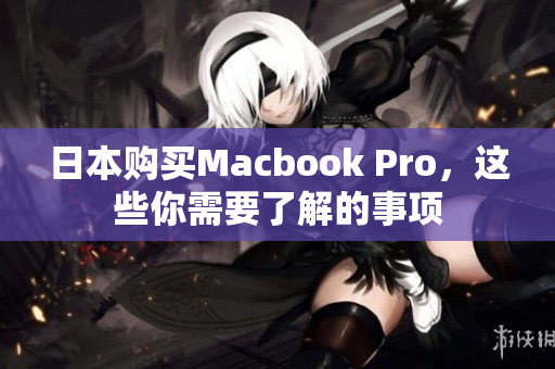 日本购买Macbook Pro，这些你需要了解的事项