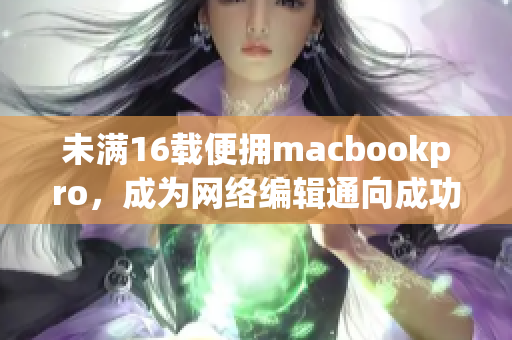 未满16载便拥macbookpro，成为网络编辑通向成功之路