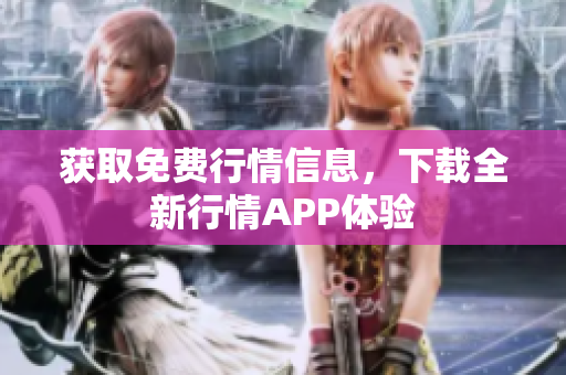 获取免费行情信息，下载全新行情APP体验