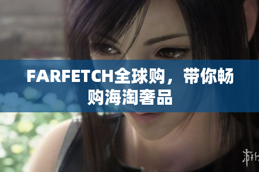 FARFETCH全球购，带你畅购海淘奢品