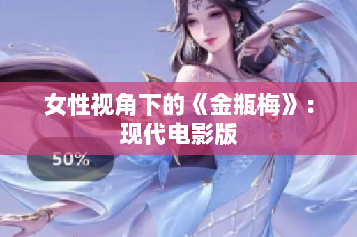 女性视角下的《金瓶梅》：现代电影版