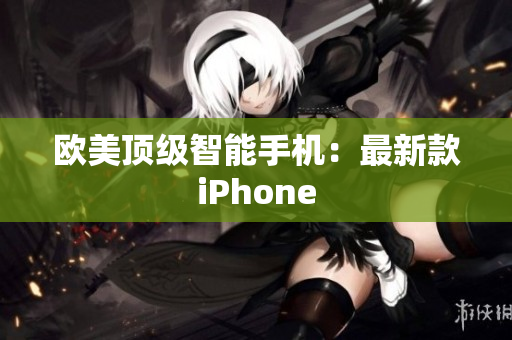 欧美顶级智能手机：最新款iPhone