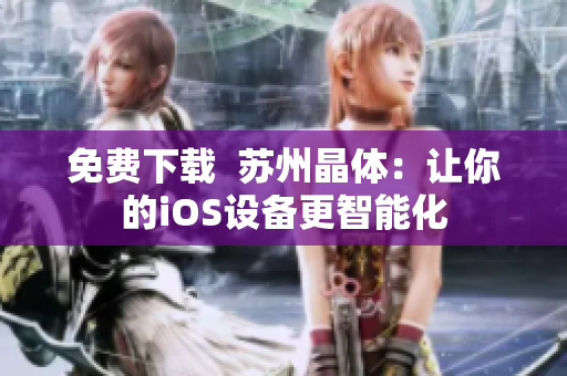 免费下载  苏州晶体：让你的iOS设备更智能化